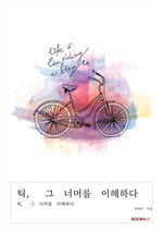 틱, 그 너머를 이해하다