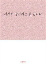 서서히 망가지는 중 입니다