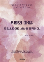 5평의 마법: 팝업스토어로 세상을 움직이다.