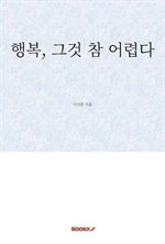 행복, 그것 참 어렵다