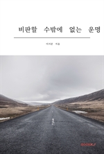 비판할 수밖에 없는 운명