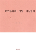 BTC본위제 정말 가능할까