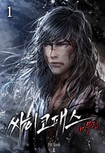 싸이코패스 in 무림 1