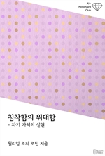 침착함의 위대함 : 자기 가치의 실현