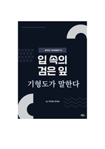 입 속의 검은 잎 기형도가 말한다