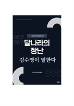 달나라의 장난 김수영이 말한다