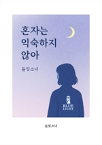 혼자는 익숙하지 않아