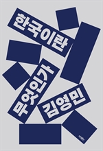 한국이란 무엇인가