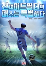 천재 미드필더의 패스는 특별하다 3