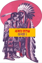 세계의 명연설: 미국편 1