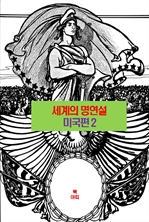 세계의 명연설: 미국편 2