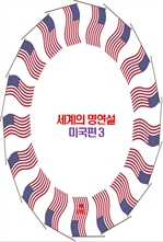 세계의 명연설: 미국편 3