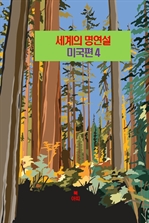 세계의 명연설: 미국편 4