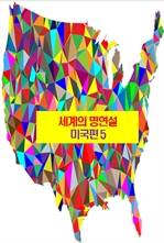 세계의 명연설: 미국편 5