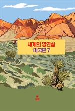 세계의 명연설: 미국편 7