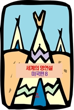 세계의 명연설: 미국편 8