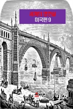 세계의 명연설: 미국편 9