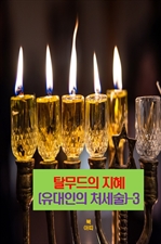 탈무드의 지혜(유대인의 처세술) 3
