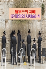 탈무드의 지혜(유대인의 처세술) 4