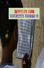 탈무드의 지혜(유대인의 처세술) 6