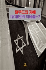 탈무드의 지혜(유대인의 처세술) 7