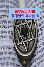 탈무드의 지혜(유대인의 처세술) 8