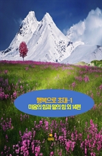 행복으로 초대 1