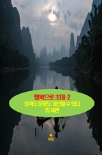 행복으로 초대 2