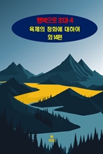 행복으로 초대 4