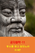 공자철학 11