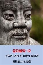 공자철학 12
