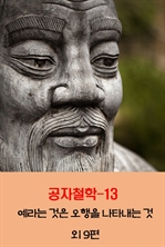 공자철학 13