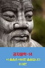 공자철학 14