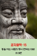 공자철학 15