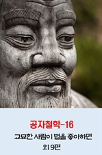 공자철학 16