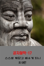 공자철학 17