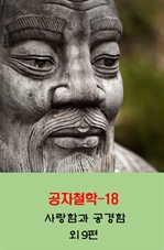 공자철학 18