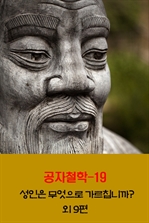공자철학 19