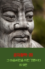 공자철학 20