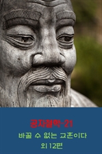 공자철학 21