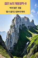 젊은 놈의 개똥철학 8