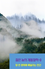 젊은 놈의 개똥철학 9