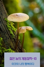 젊은 놈의 개똥철학 10