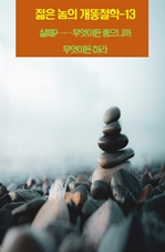 젊은 놈의 개똥철학 13