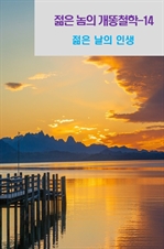 젊은 놈의 개똥철학 14