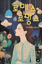 로맨스, 로망스