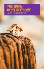 부모와 함께하는 10대의 재테크 습관 3