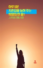 하루 5분 자존감을 높혀주는 희망의 한줄 1
