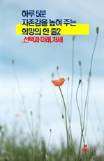 하루 5분 자존감을 높혀주는 희망의 한줄 2