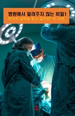병원에서 알려주지 않는 비밀 1